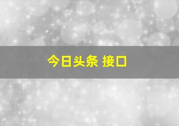 今日头条 接口